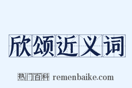 欣颂近义词是什么意思的图片